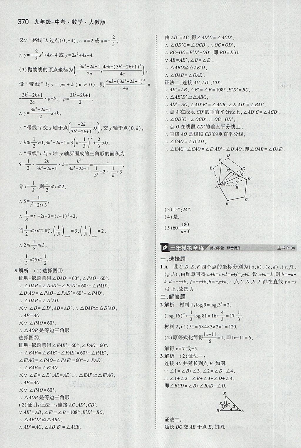 2018年5年中考3年模擬九年級加中考數(shù)學人教版 第50頁