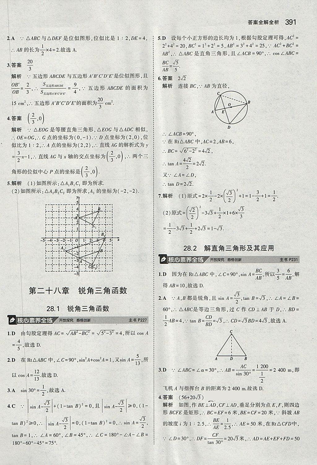 2018年5年中考3年模擬九年級(jí)加中考數(shù)學(xué)人教版 第71頁(yè)