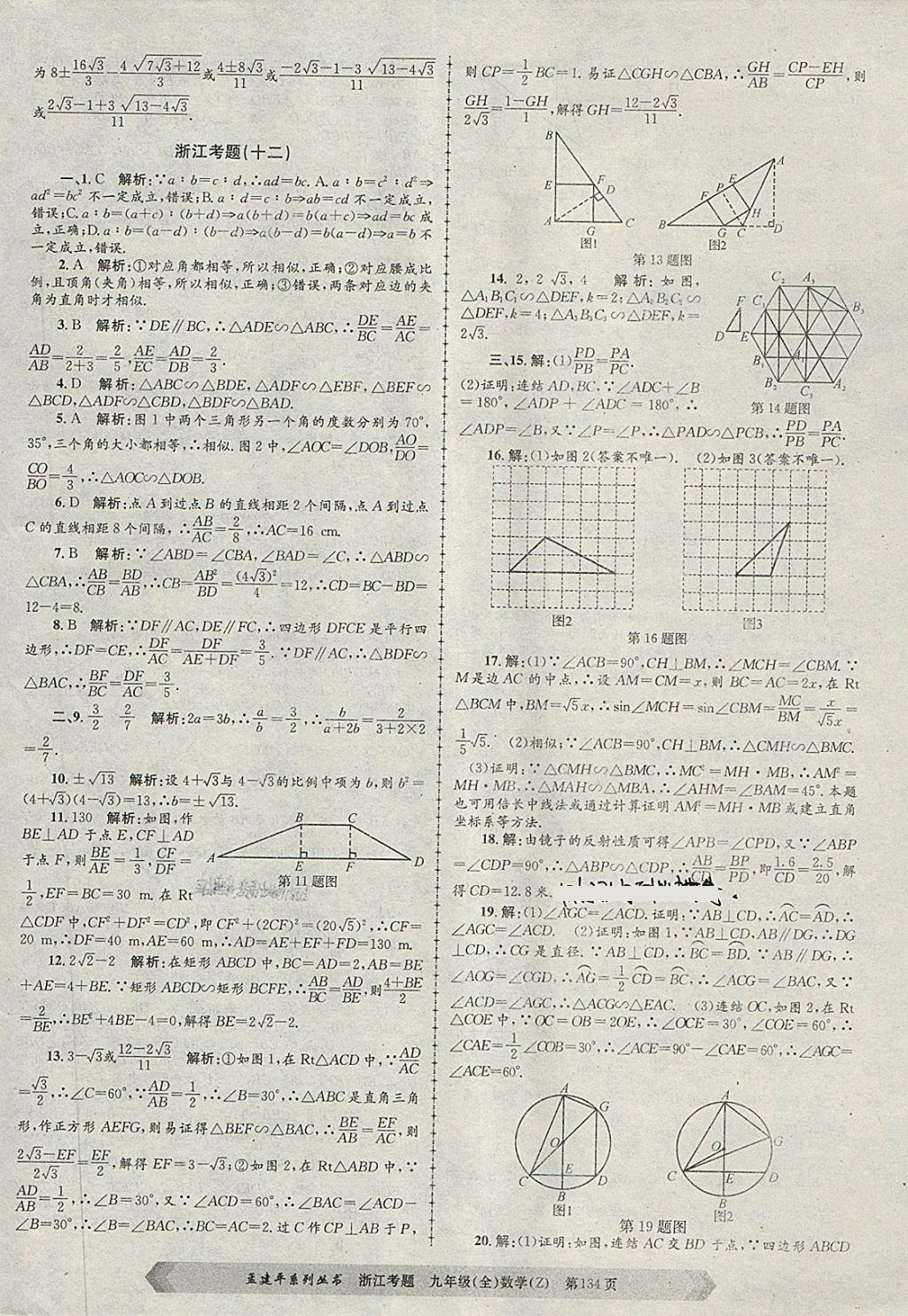 2017年孟建平系列叢書(shū)浙江考題九年級(jí)數(shù)學(xué)全一冊(cè)浙教版 第14頁(yè)