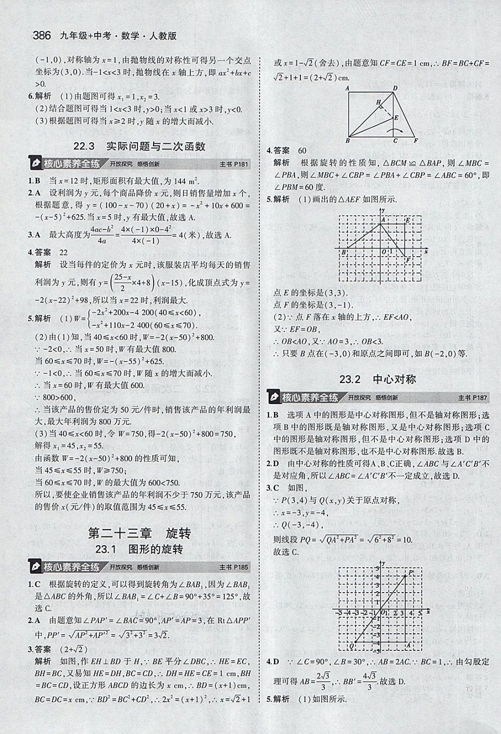 2018年5年中考3年模擬九年級(jí)加中考數(shù)學(xué)人教版 第66頁