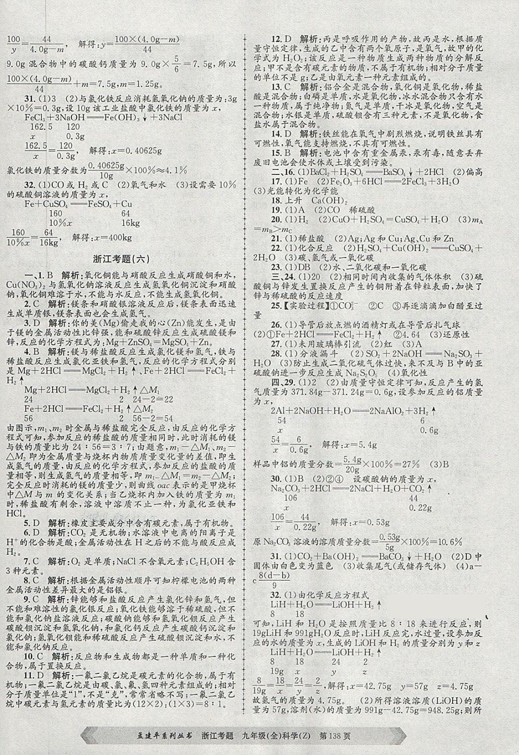 2017年孟建平系列丛书浙江考题九年级科学全一册浙教版 第6页