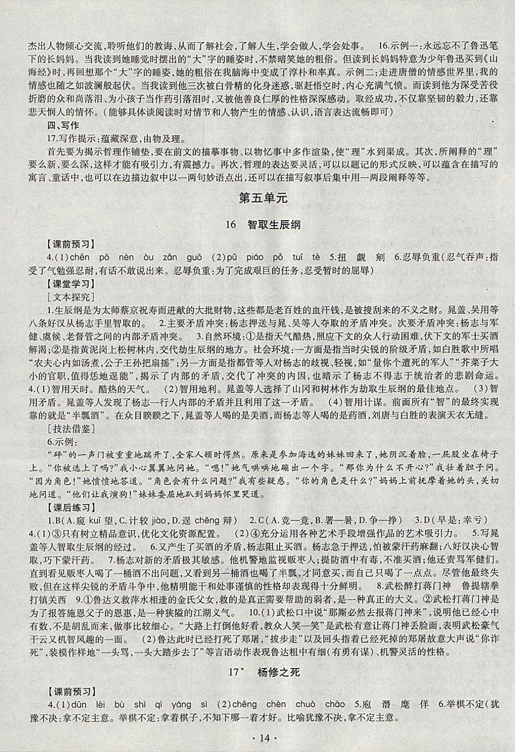 2017年同步學(xué)習(xí)九年級(jí)語(yǔ)文全一冊(cè) 第14頁(yè)