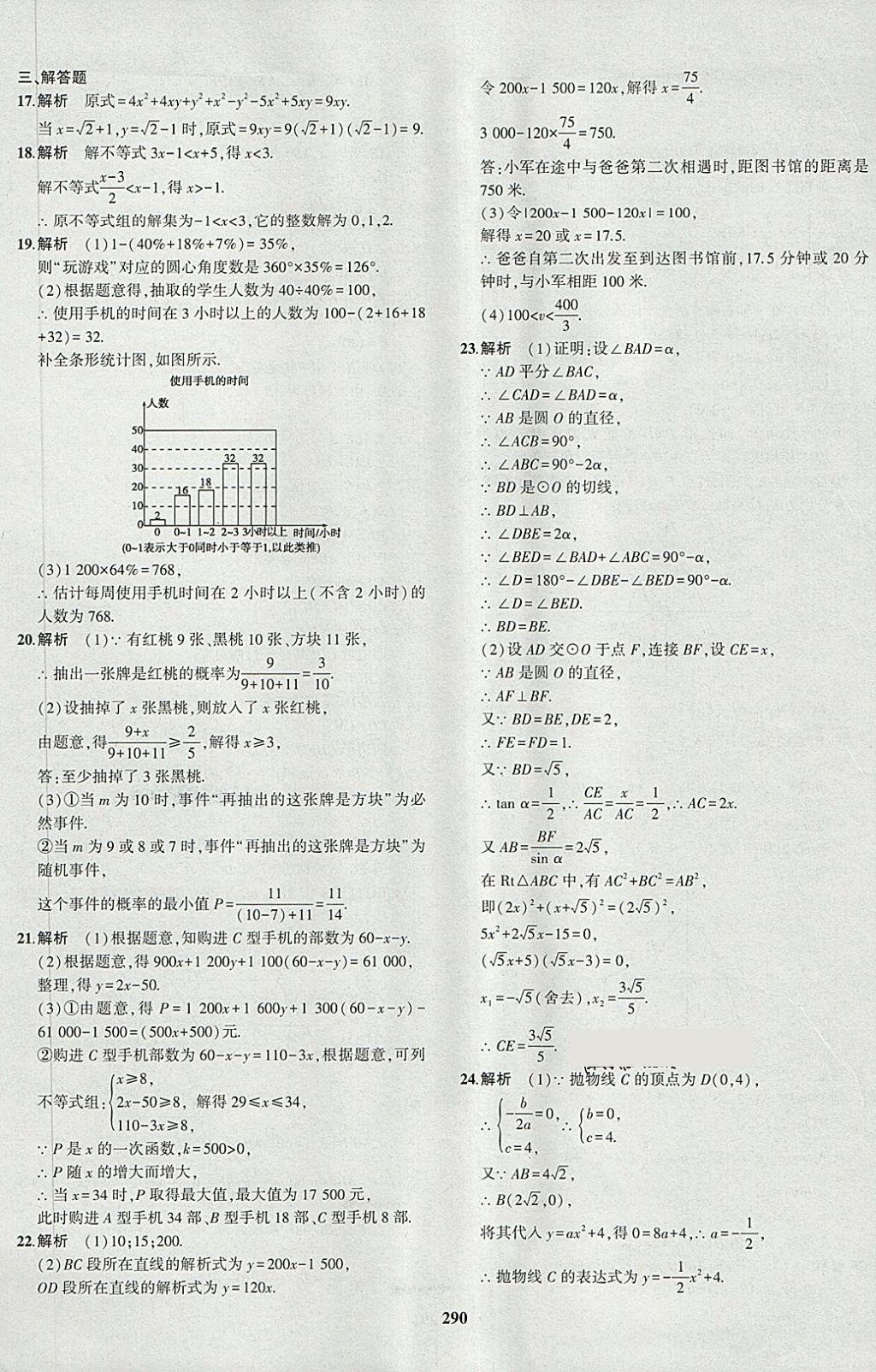 2018年5年中考3年模拟九年级加中考数学人教版 第74页