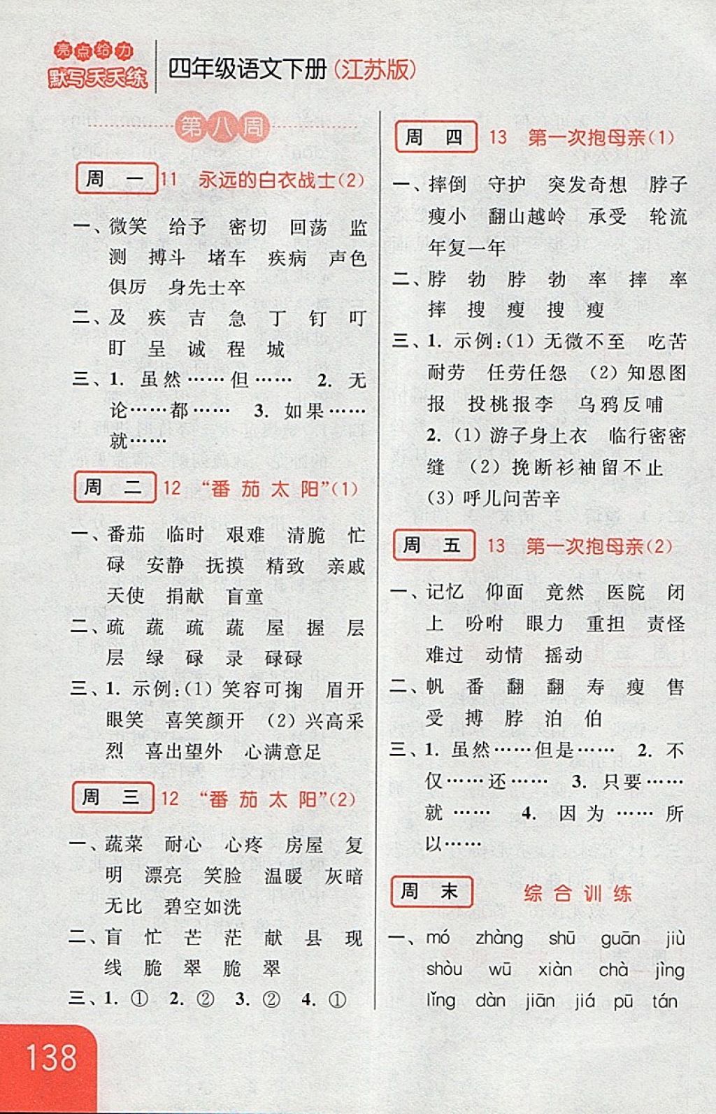 2018年亮點(diǎn)給力默寫(xiě)天天練四年級(jí)語(yǔ)文下冊(cè)江蘇版 第12頁(yè)