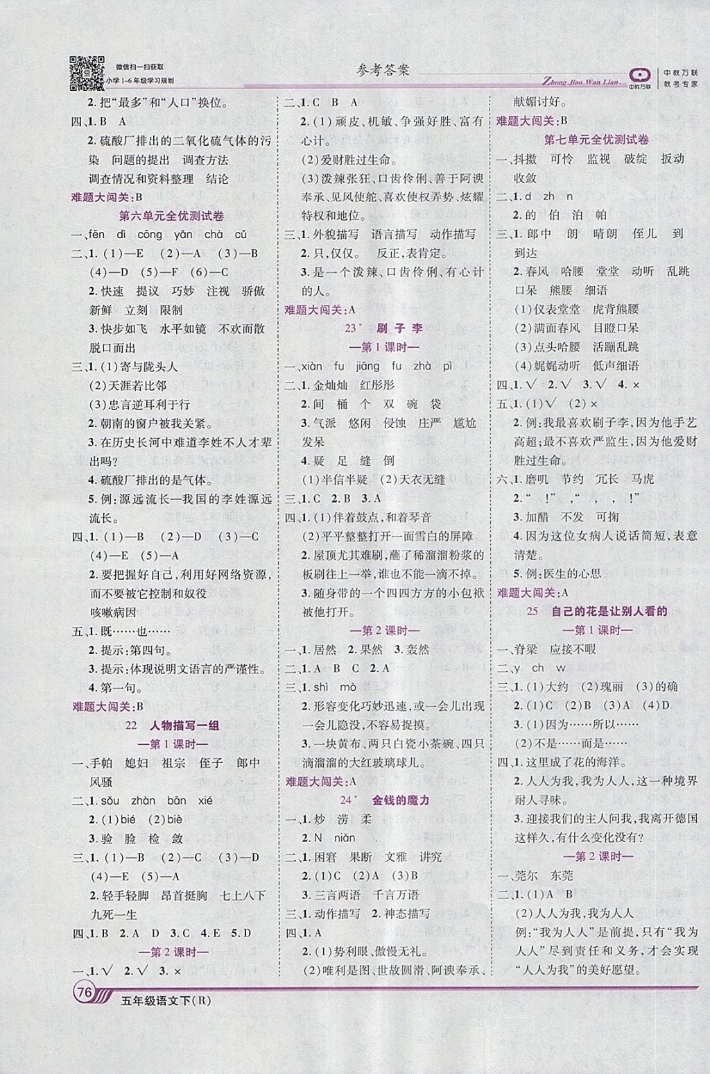 2018年全優(yōu)課堂考點集訓(xùn)與滿分備考五年級語文下冊人教版 第6頁