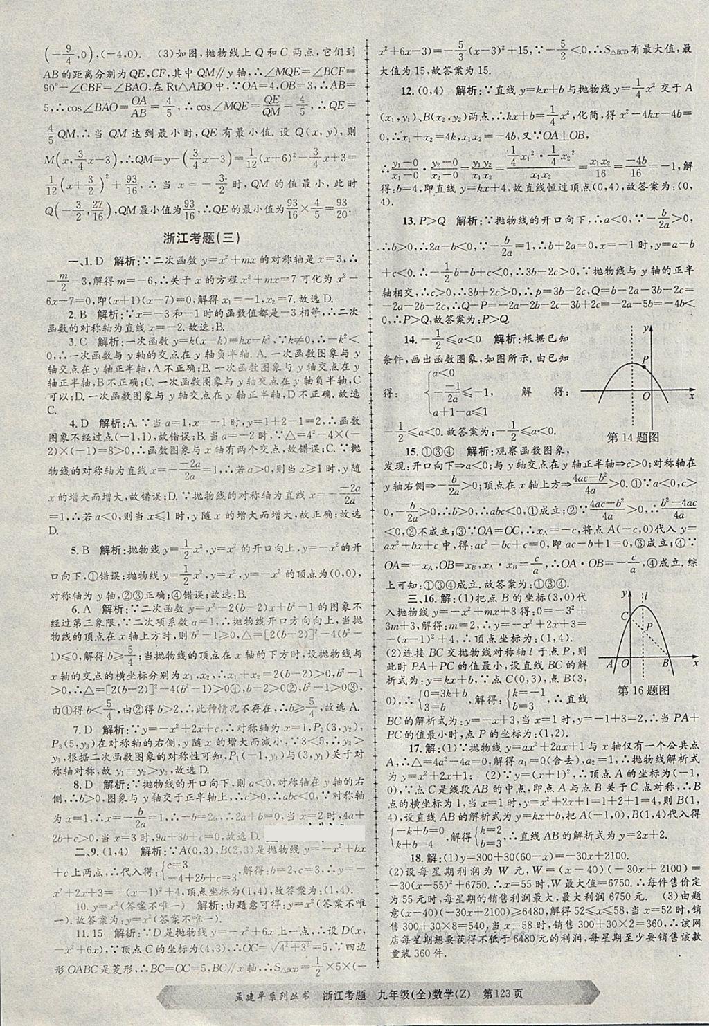 2017年孟建平系列丛书浙江考题九年级数学全一册浙教版 第3页