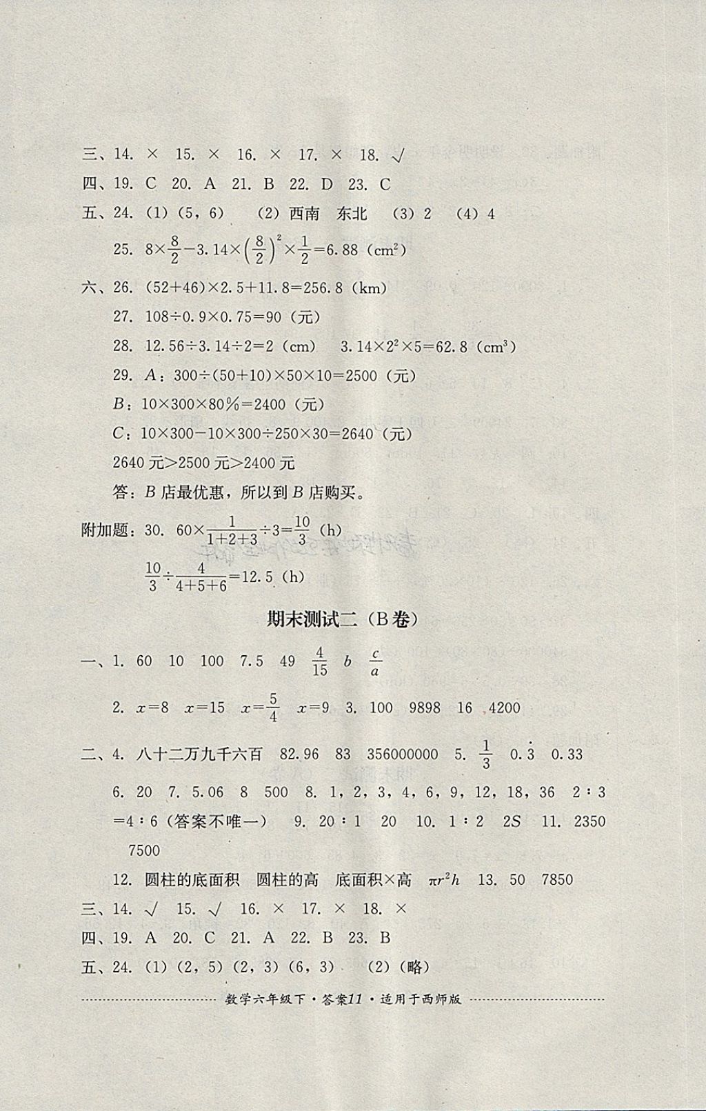 2018年單元測試六年級數(shù)學下冊西師大版四川教育出版社 第11頁