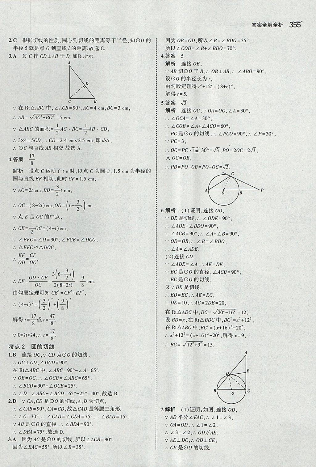 2018年5年中考3年模拟九年级加中考数学人教版 第35页