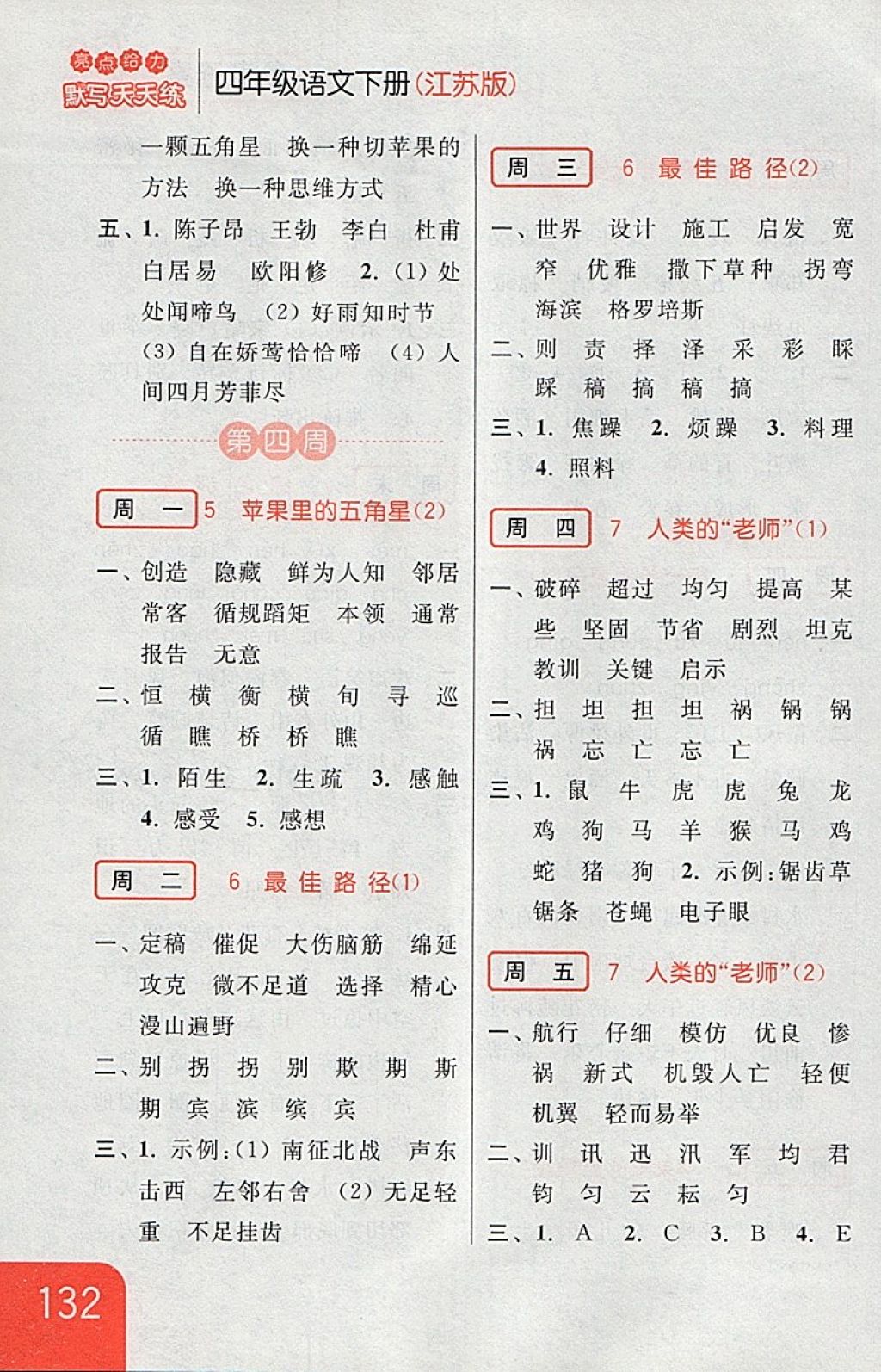 2018年亮點(diǎn)給力默寫天天練四年級(jí)語文下冊(cè)江蘇版 第6頁