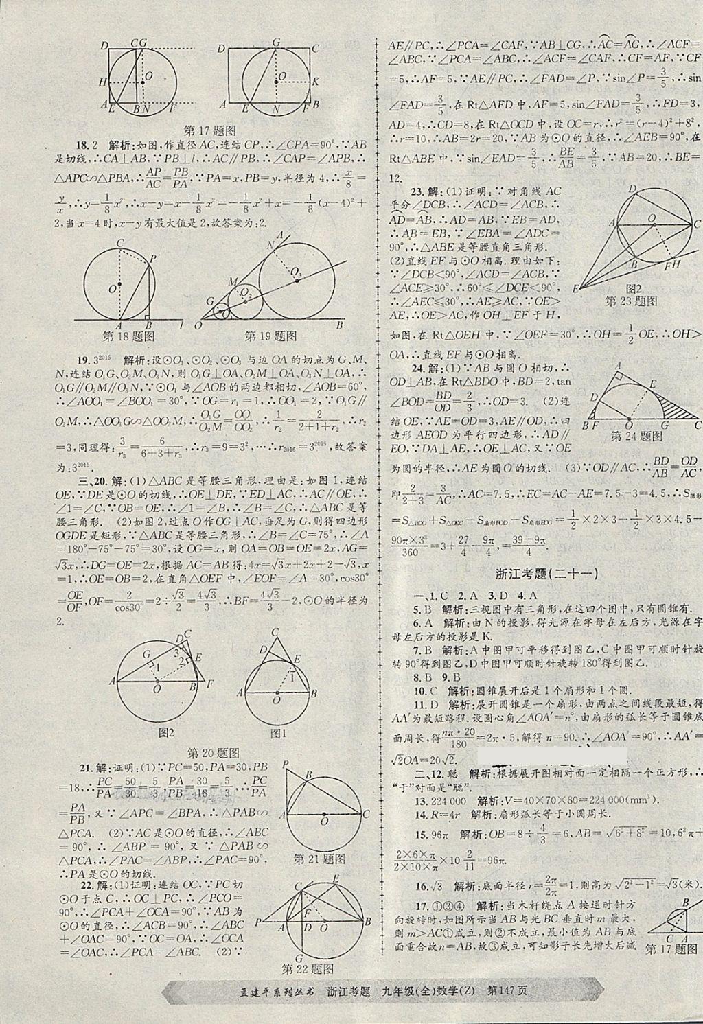 2017年孟建平系列叢書(shū)浙江考題九年級(jí)數(shù)學(xué)全一冊(cè)浙教版 第27頁(yè)