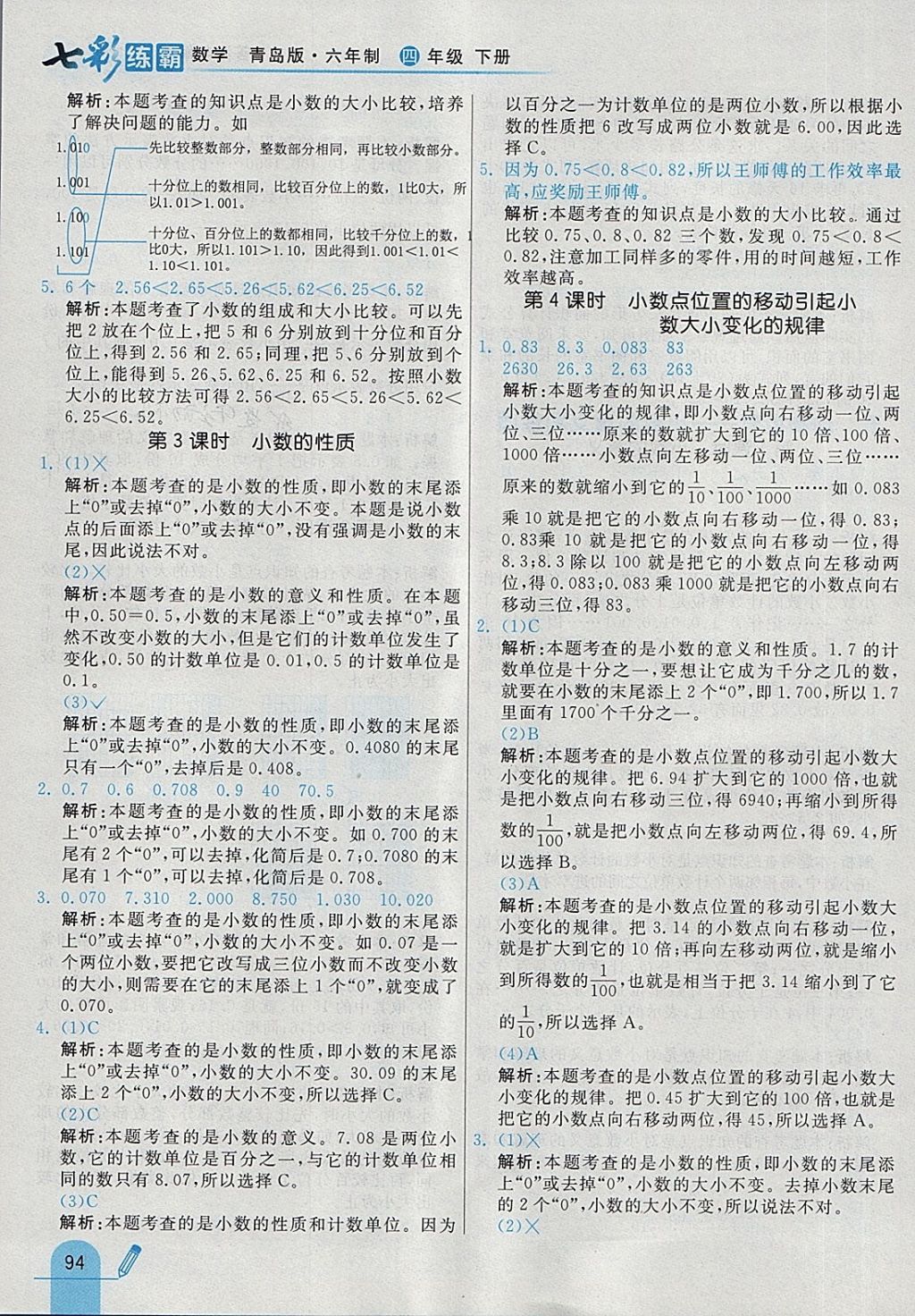 2018年七彩練霸四年級數(shù)學(xué)下冊青島版六年制 第22頁