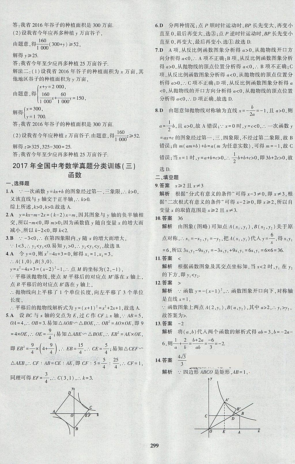 2018年5年中考3年模拟九年级加中考数学人教版 第83页