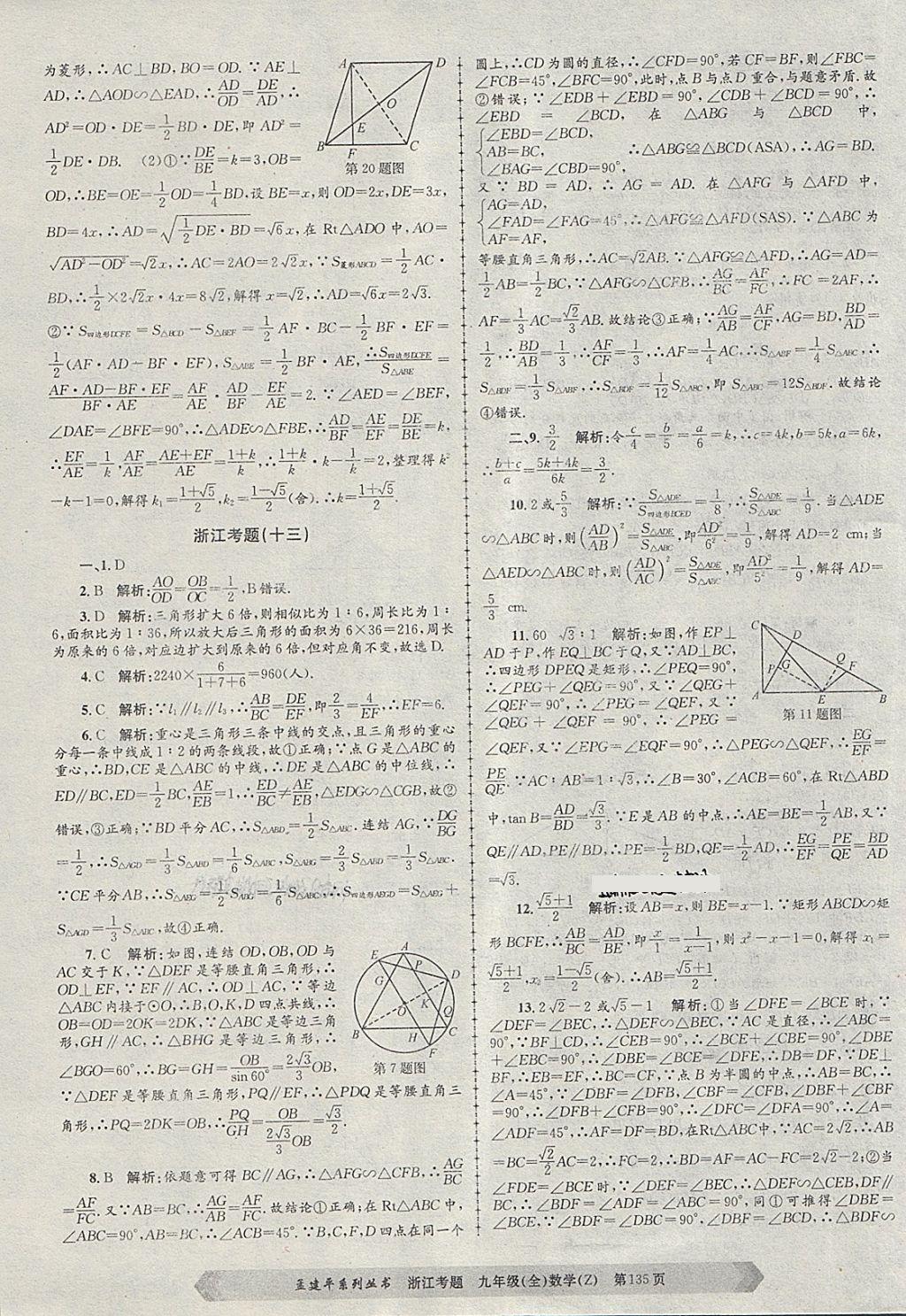 2017年孟建平系列叢書(shū)浙江考題九年級(jí)數(shù)學(xué)全一冊(cè)浙教版 第15頁(yè)