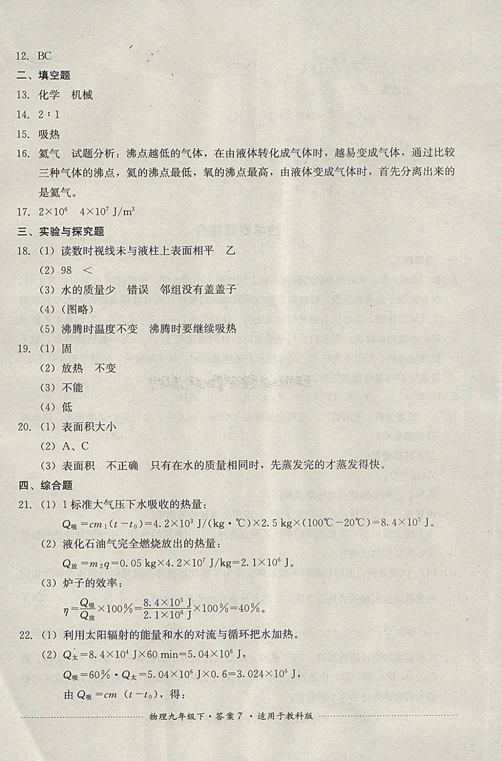 2018年單元測試九年級物理下冊教科版四川教育出版社 第7頁