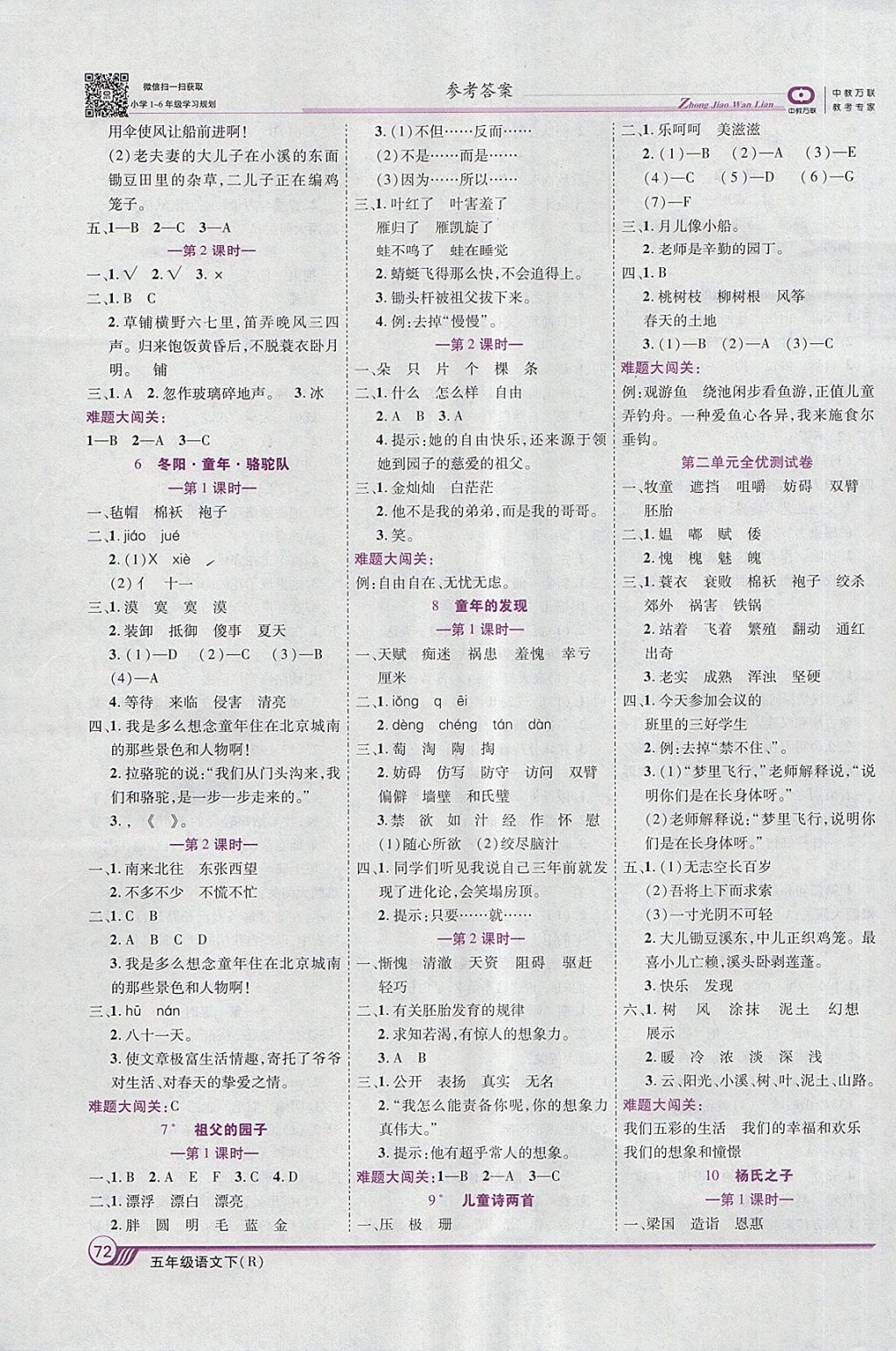 2018年全優(yōu)課堂考點(diǎn)集訓(xùn)與滿分備考五年級(jí)語(yǔ)文下冊(cè)人教版 第2頁(yè)