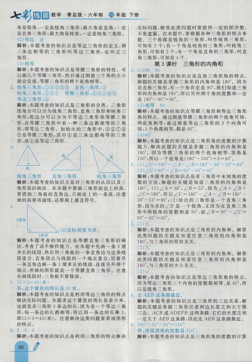 2018年七彩練霸四年級數(shù)學下冊青島版六年制 第14頁