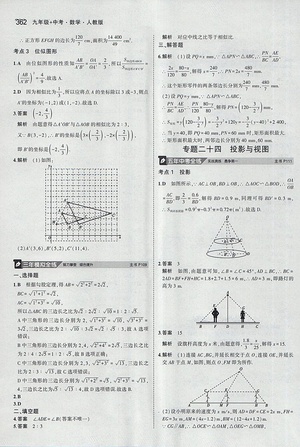 2018年5年中考3年模拟九年级加中考数学人教版 第42页