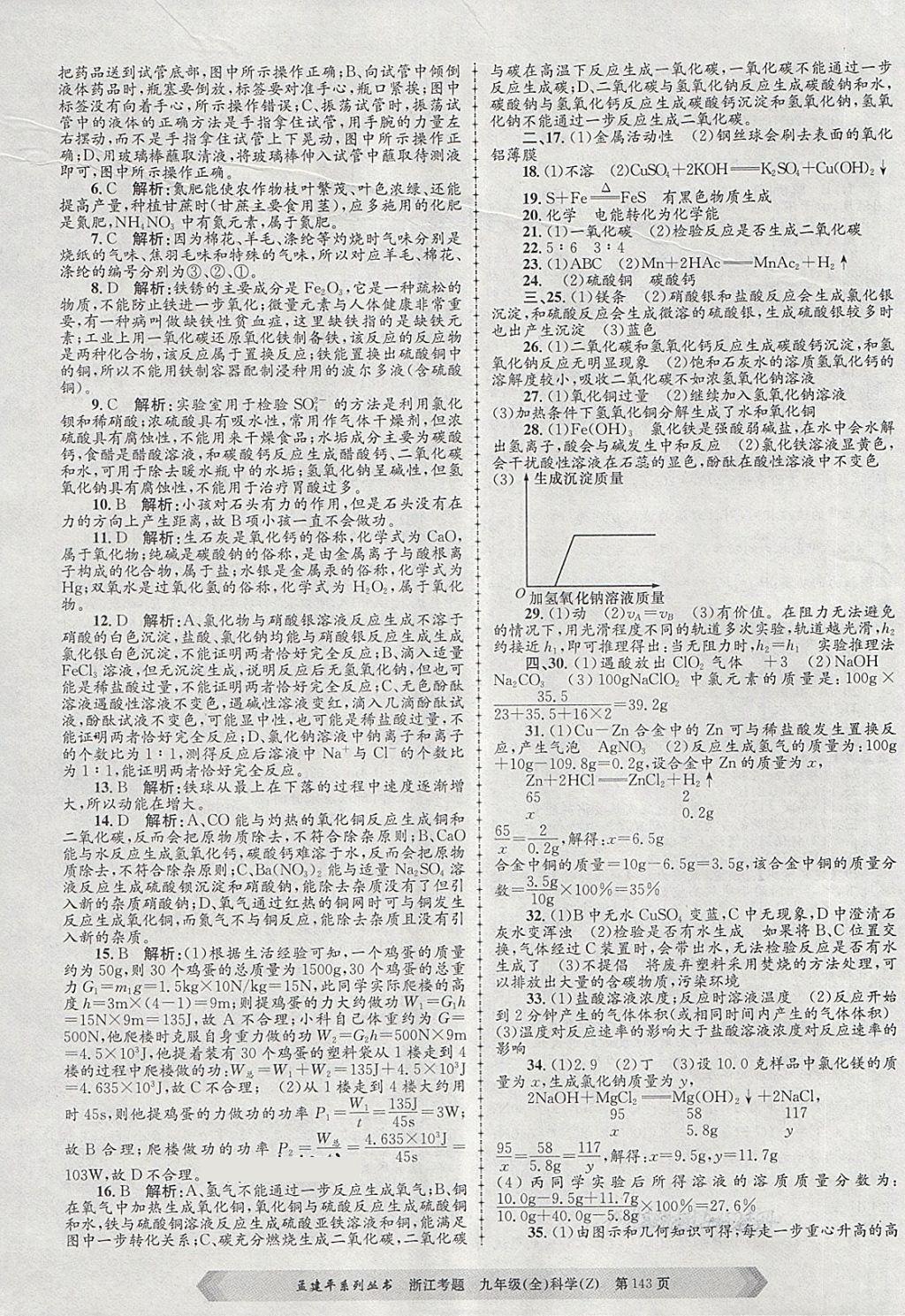 2017年孟建平系列叢書浙江考題九年級科學(xué)全一冊浙教版 第11頁