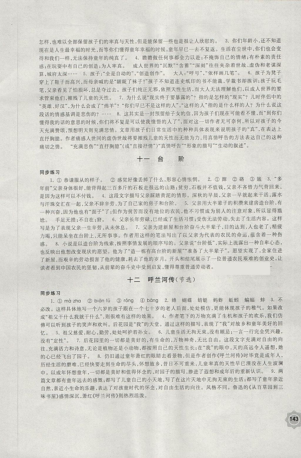 2018年學(xué)習(xí)與評(píng)價(jià)九年級(jí)語(yǔ)文下冊(cè)蘇教版江蘇鳳凰教育出版社 第11頁(yè)