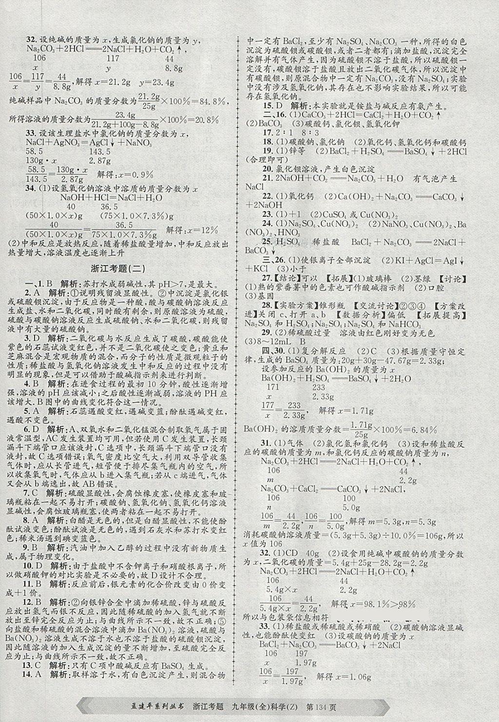 2017年孟建平系列叢書浙江考題九年級科學全一冊浙教版 第2頁