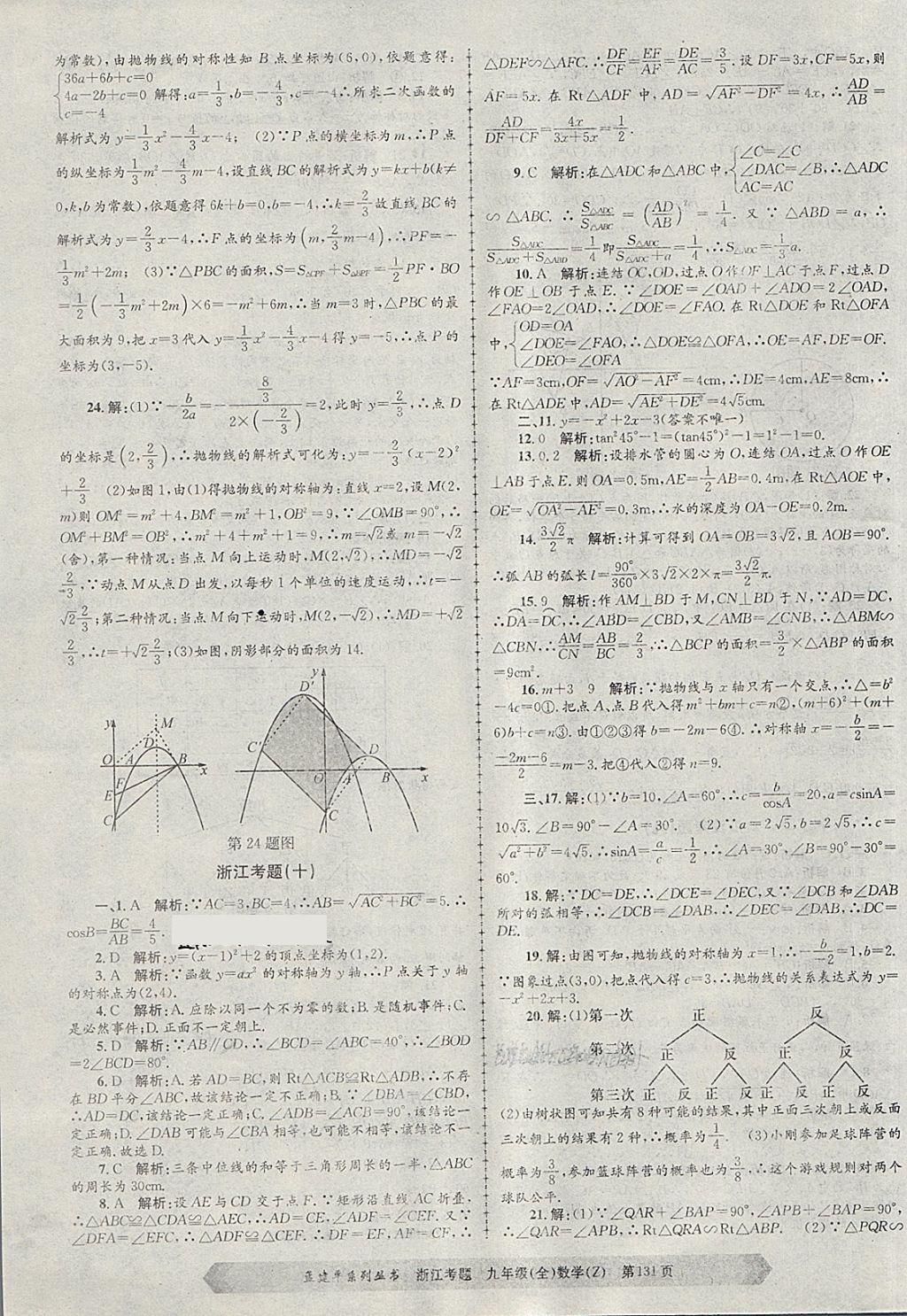 2017年孟建平系列叢書浙江考題九年級數(shù)學全一冊浙教版 第11頁