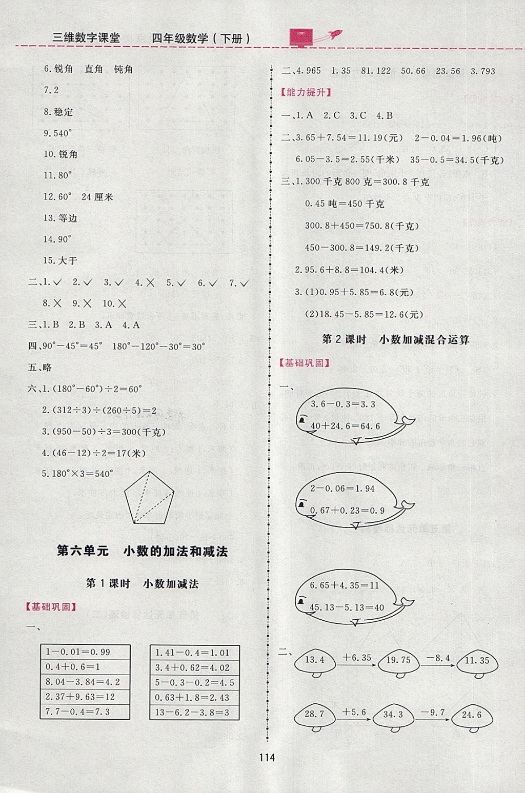 2018年三維數(shù)字課堂四年級(jí)數(shù)學(xué)下冊(cè)人教版 第14頁(yè)