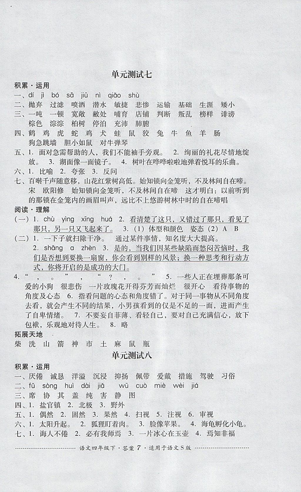 2018年單元測試四年級語文下冊語文S版四川教育出版社 第7頁