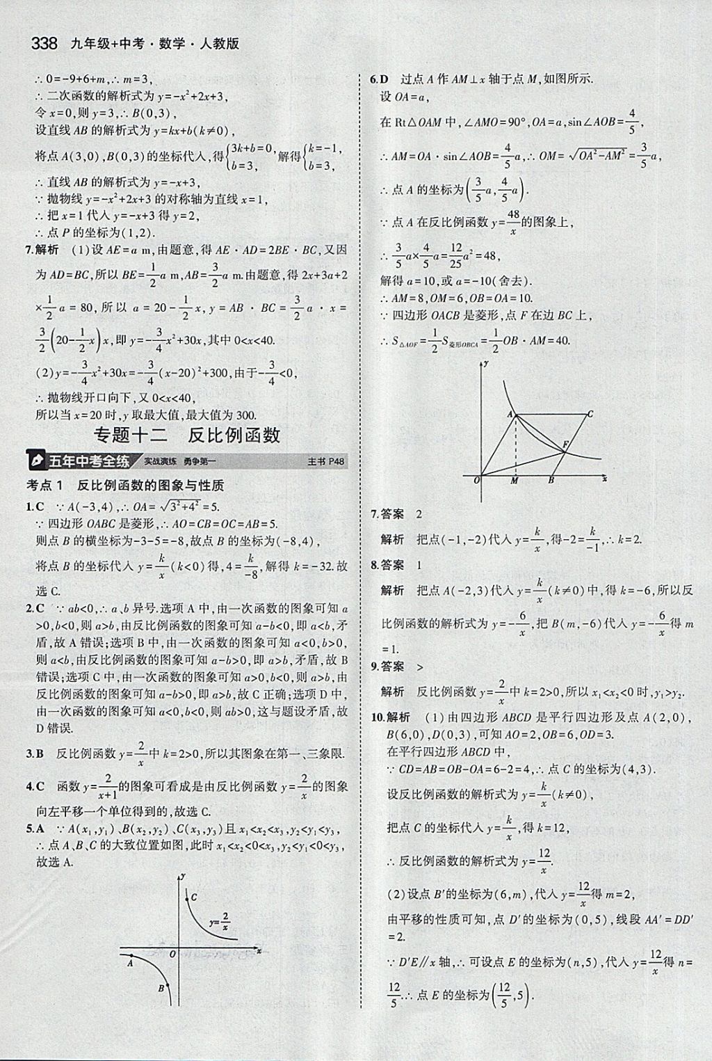 2018年5年中考3年模拟九年级加中考数学人教版 第18页