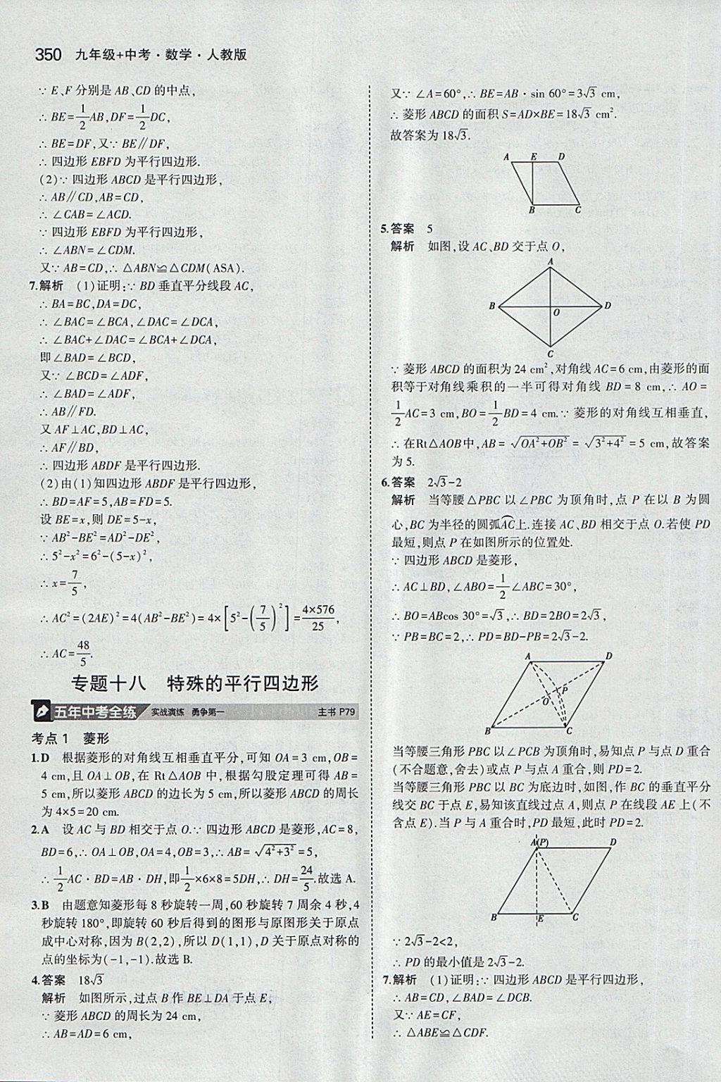 2018年5年中考3年模擬九年級加中考數(shù)學(xué)人教版 第30頁