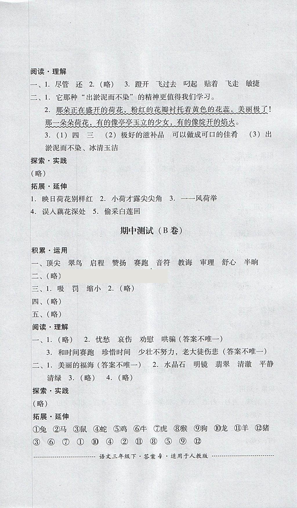 2018年單元測(cè)試三年級(jí)語(yǔ)文下冊(cè)人教版四川教育出版社 第4頁(yè)