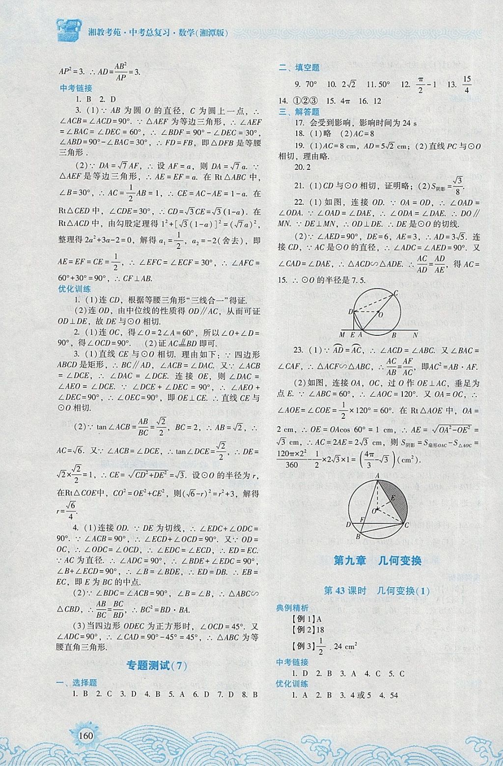 2018年湘教考苑中考总复习数学湘潭版 第10页