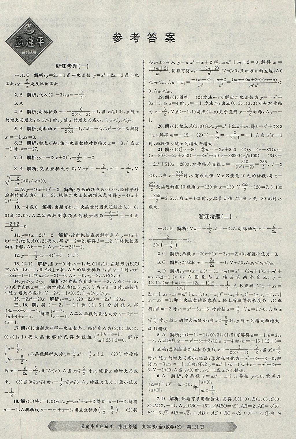 2017年孟建平系列丛书浙江考题九年级数学全一册浙教版 第1页