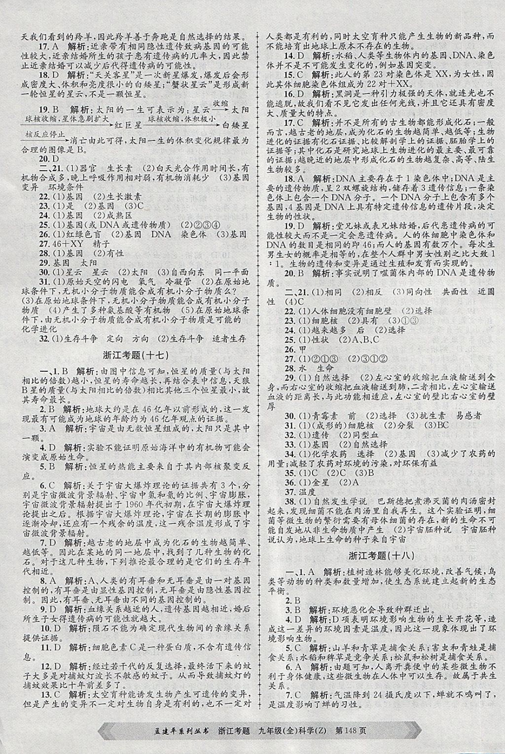 2017年孟建平系列丛书浙江考题九年级科学全一册浙教版 第16页