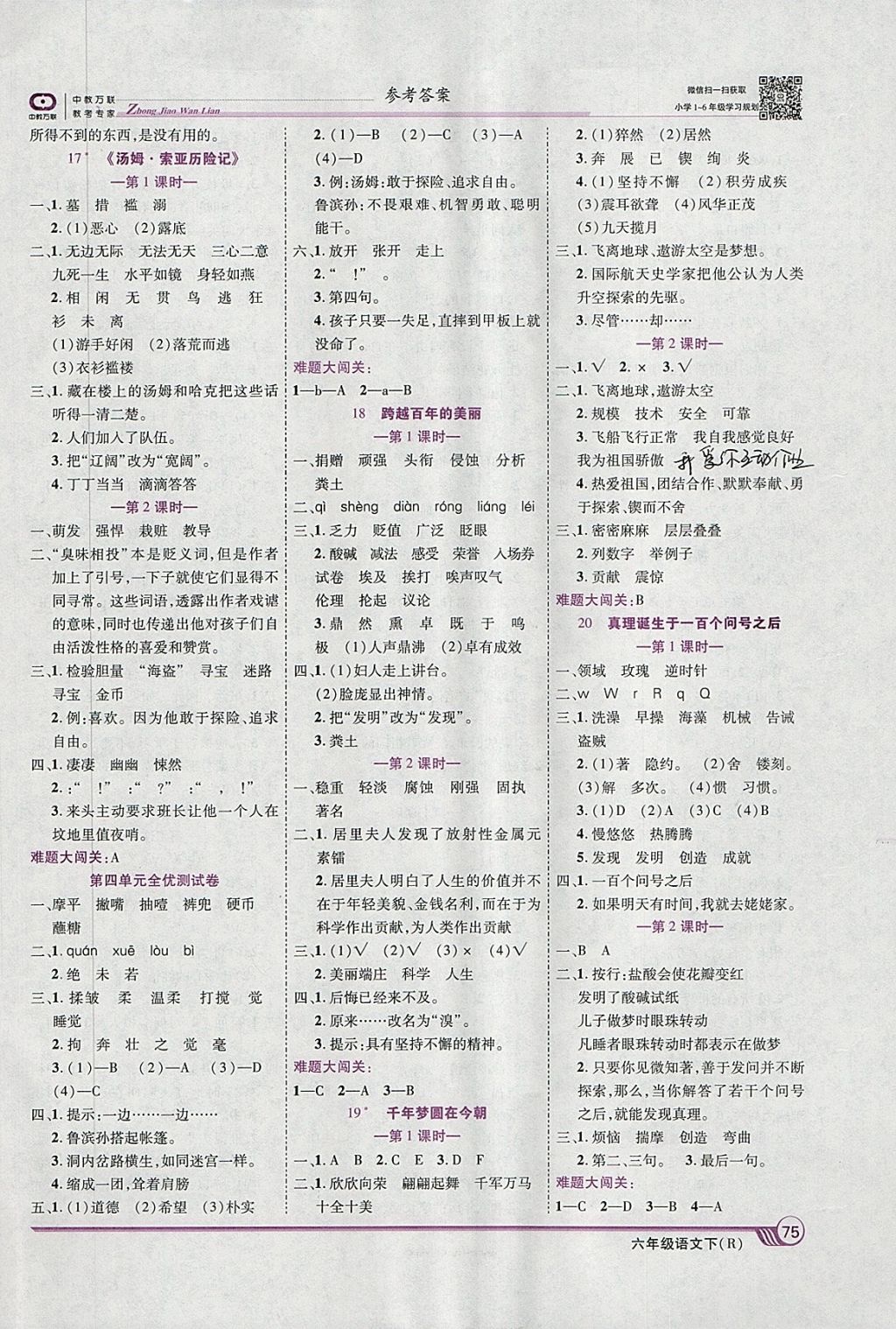 2018年全优课堂考点集训与满分备考六年级语文下册人教版 第5页