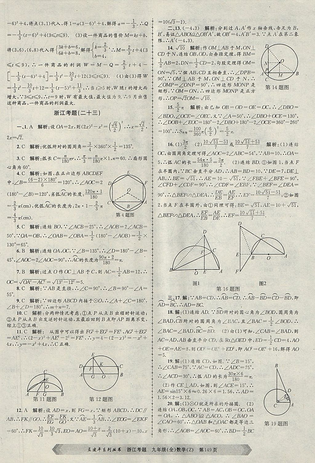 2017年孟建平系列叢書(shū)浙江考題九年級(jí)數(shù)學(xué)全一冊(cè)浙教版 第29頁(yè)