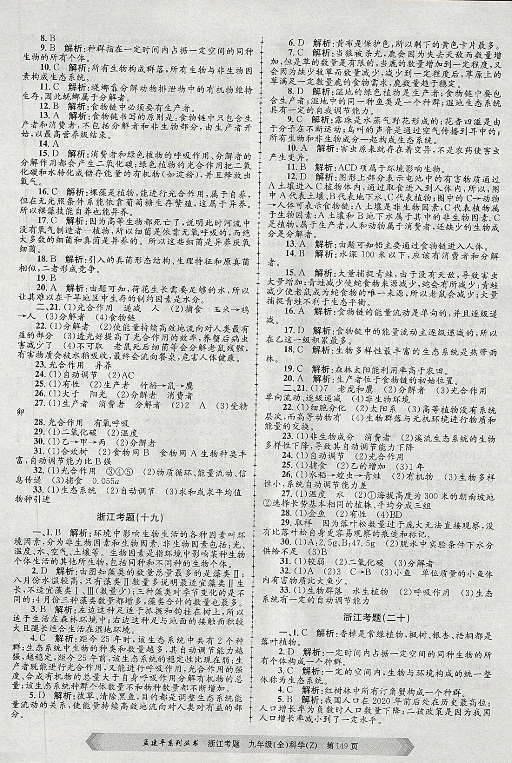 2017年孟建平系列叢書浙江考題九年級科學全一冊浙教版 第17頁