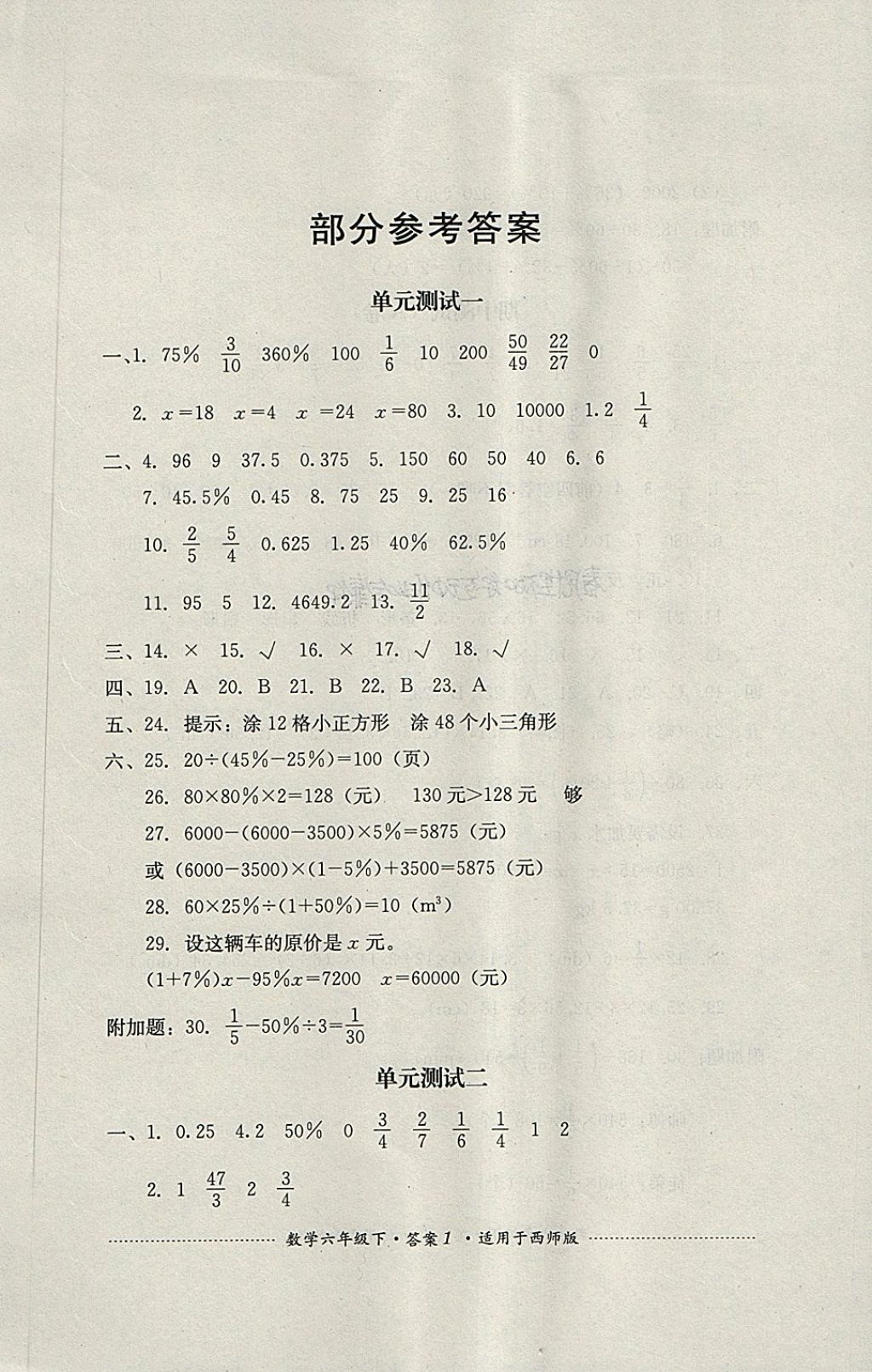 2018年单元测试六年级数学下册西师大版四川教育出版社 第1页