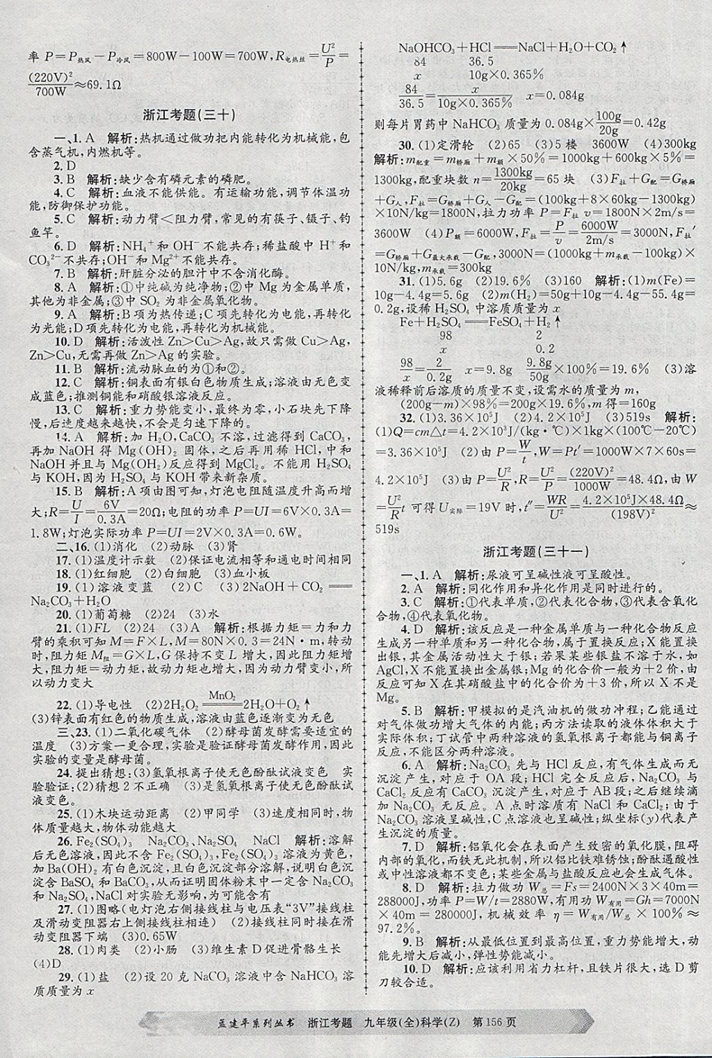 2017年孟建平系列丛书浙江考题九年级科学全一册浙教版 第24页