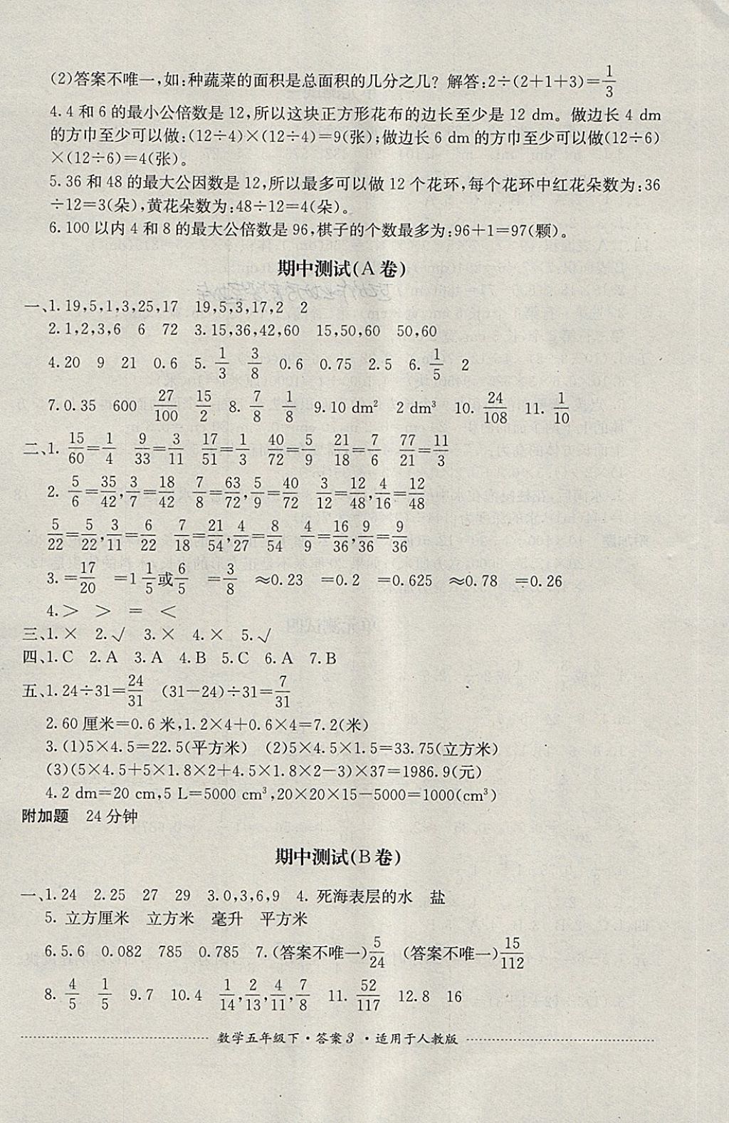 2018年單元測試五年級數(shù)學(xué)下冊人教版四川教育出版社 第3頁