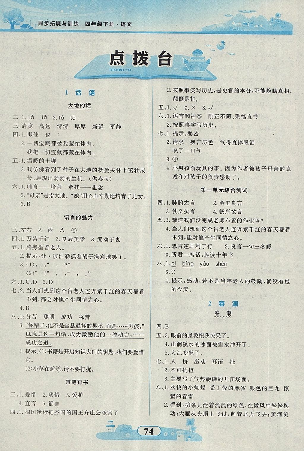 2018年同步拓展与训练四年级语文下册北师大版 第1页