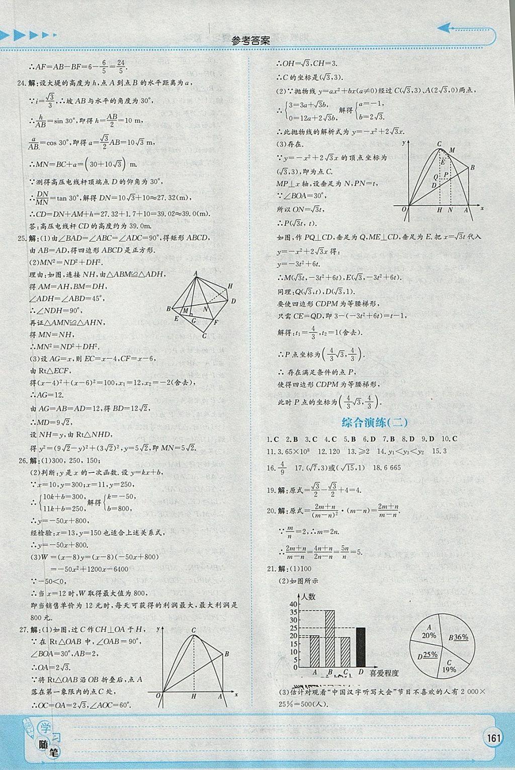 2018年湘教考苑中考总复习数学永州版 第27页