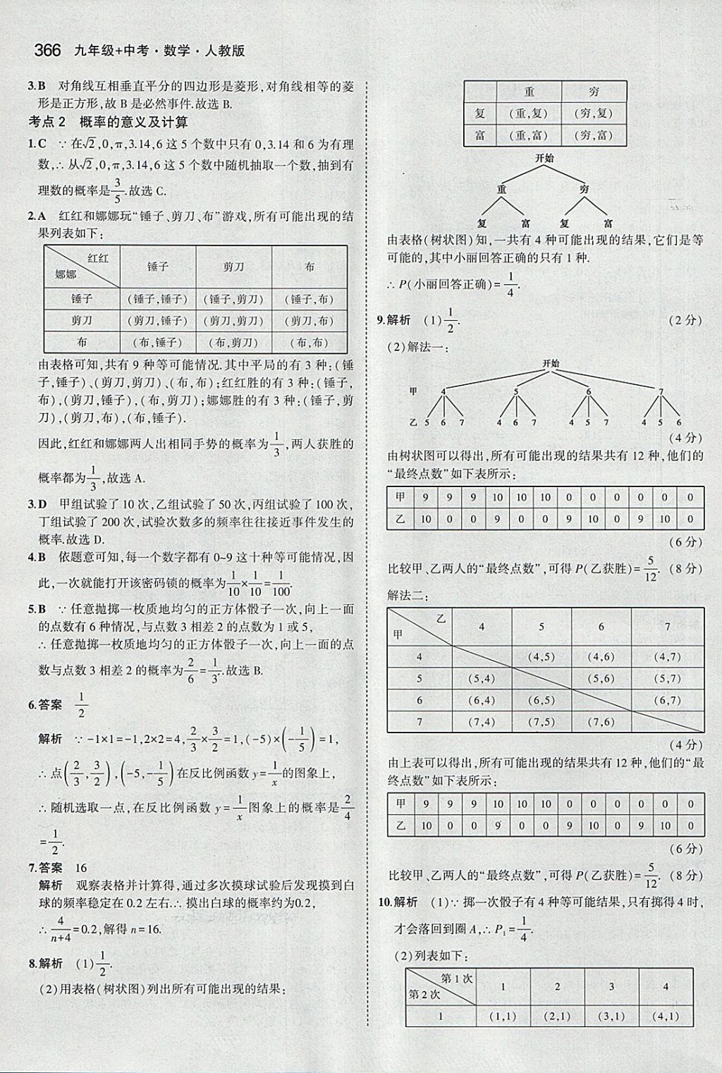 2018年5年中考3年模拟九年级加中考数学人教版 第46页