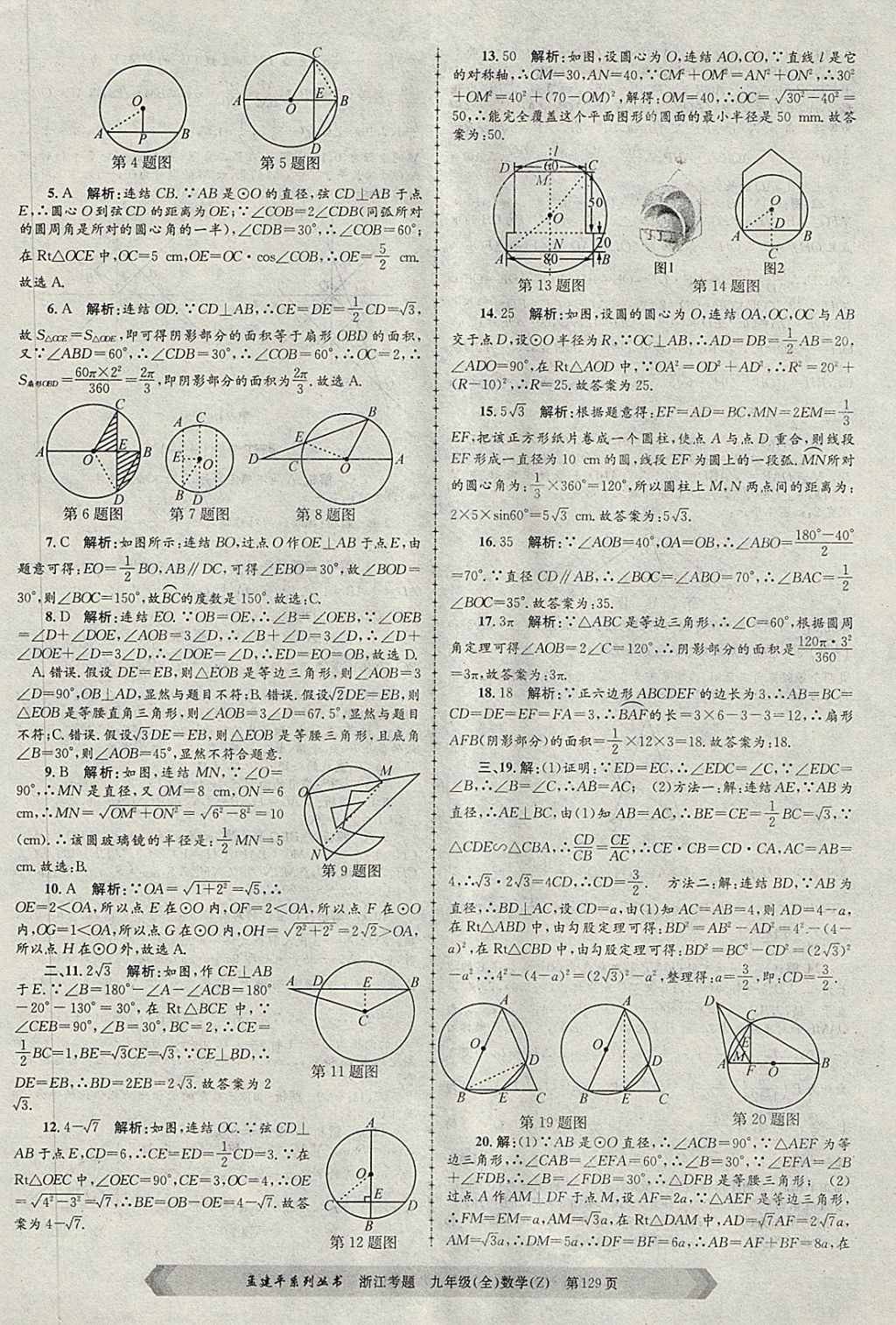 2017年孟建平系列叢書(shū)浙江考題九年級(jí)數(shù)學(xué)全一冊(cè)浙教版 第9頁(yè)