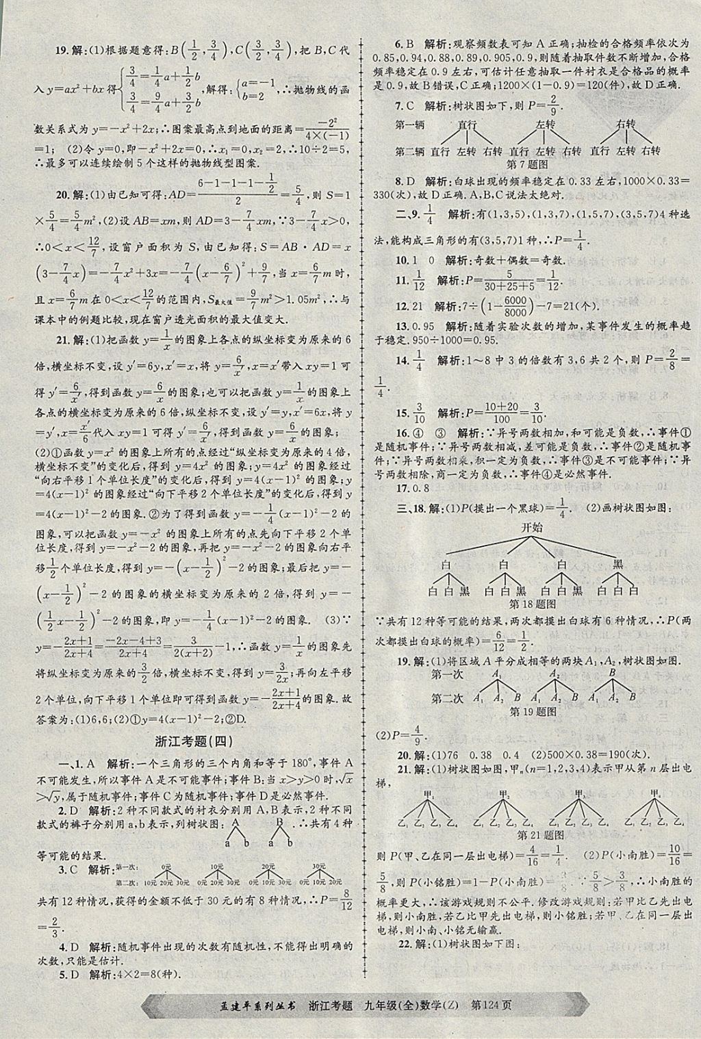 2017年孟建平系列丛书浙江考题九年级数学全一册浙教版 第4页