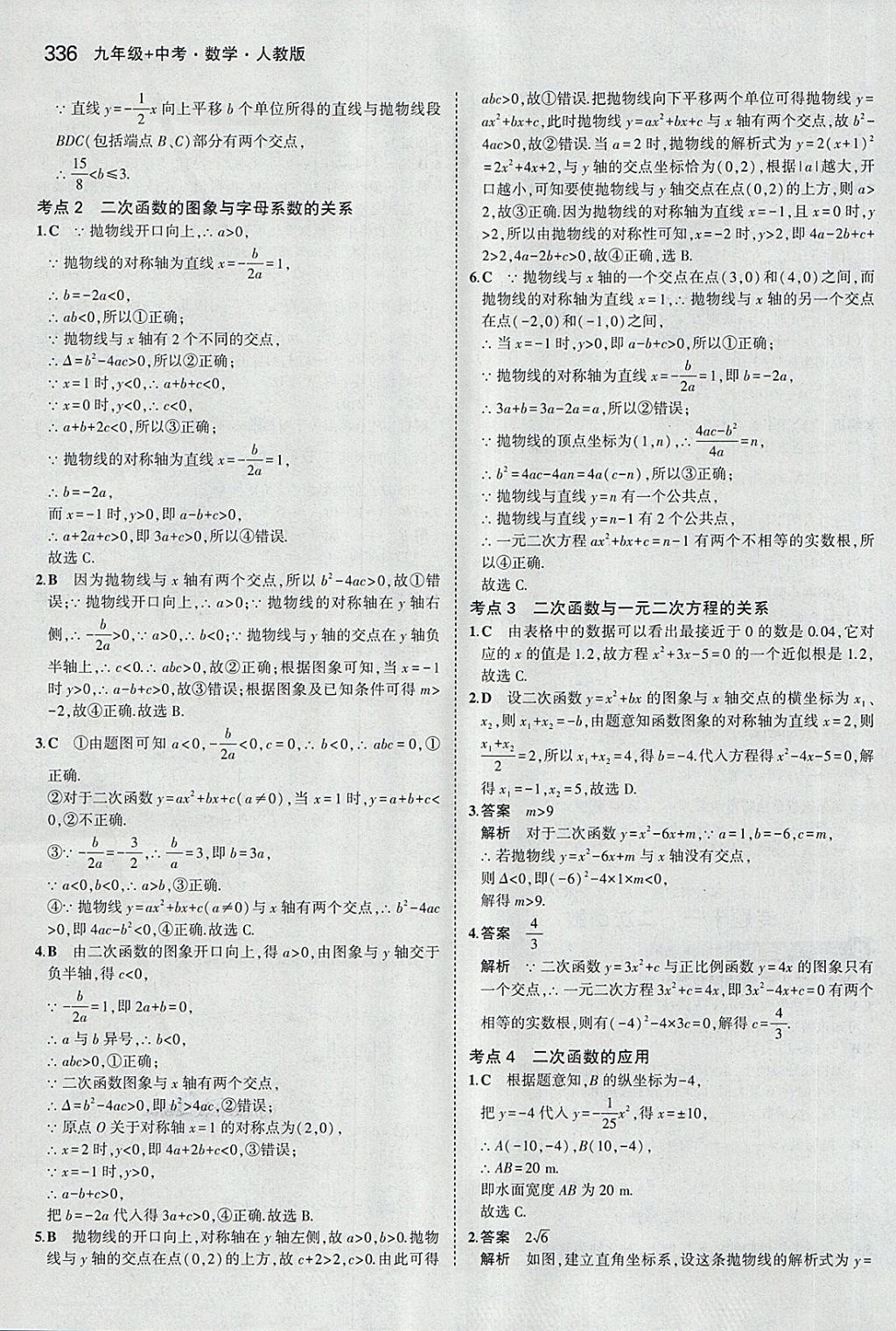 2018年5年中考3年模擬九年級(jí)加中考數(shù)學(xué)人教版 第16頁(yè)