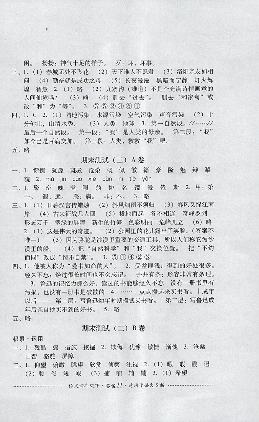 2018年單元測試四年級語文下冊語文S版四川教育出版社 第11頁