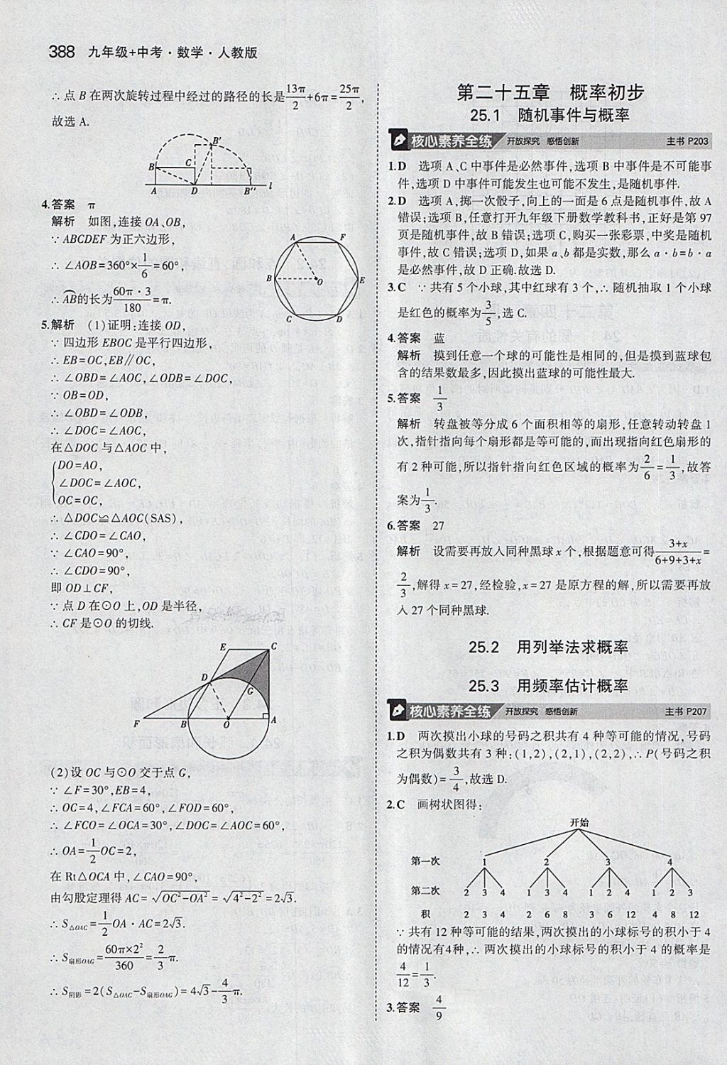 2018年5年中考3年模拟九年级加中考数学人教版 第68页