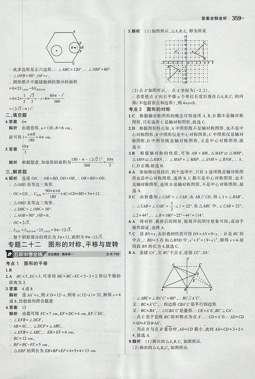 2018年5年中考3年模擬九年級加中考數(shù)學(xué)人教版 第39頁