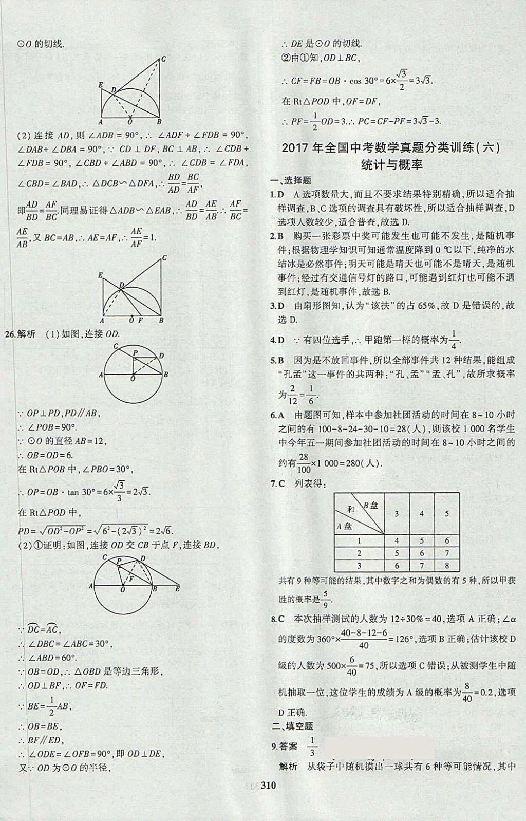 2018年5年中考3年模擬九年級加中考數(shù)學(xué)人教版 第94頁