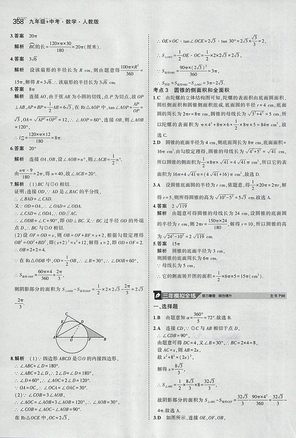 2018年5年中考3年模擬九年級(jí)加中考數(shù)學(xué)人教版 第38頁(yè)